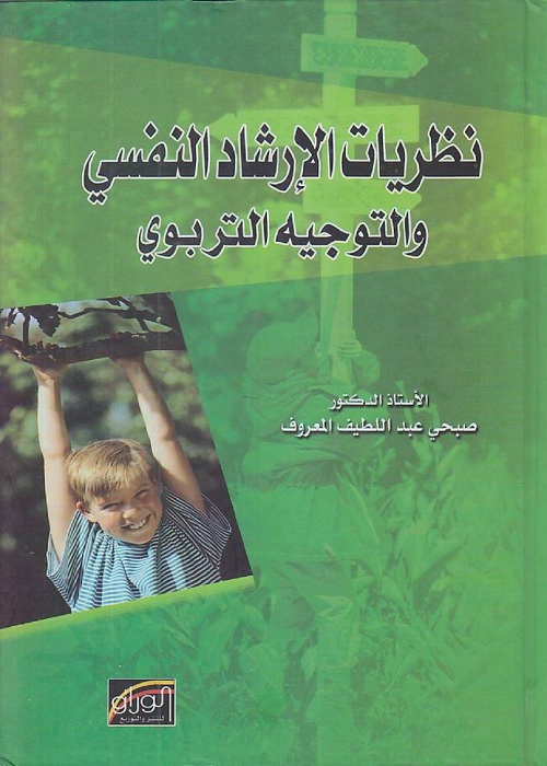 نظريات الإرشاد النفسي والتوجيه التربوي